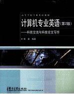 计算机专业英语 科技交流与科技论文写作