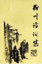 柳川诗词集