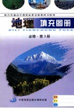 配合普通高中课程标准实验教科书使用 地理填充图册 第3册 必修
