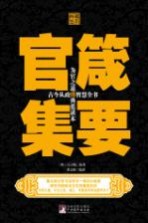 管箴集要 典藏绘本