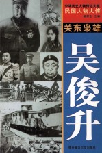 中华历史人物传记大系 民国人物大传 关东枭雄·吴俊升
