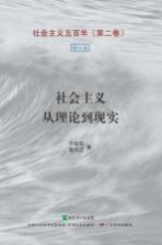 社会主义五百年丛书 第2卷 社会主义从理论到现实 增订版
