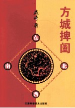 方城捭阖 麻将运动百科全书