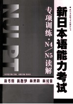 新日本语能力考试专项训练 N4N5读解