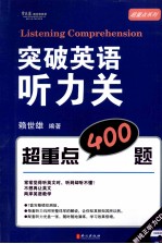 突破英语听力关 超重点400题