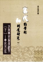 宋代的学术和制度研究 4 北宋举官制度研究 下 举官方法