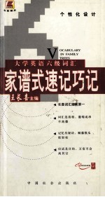 大学英语六级词汇家谱式速记巧记