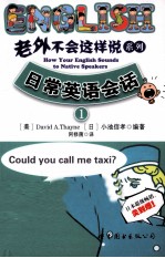 老外不会这样说系列 1 日常英语会话