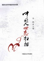 中国人心态扫描