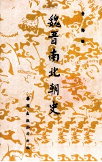 魏晋南北朝史