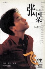 张国荣 飞往天堂