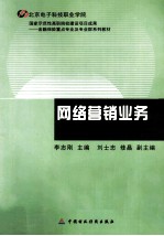 网络营销业务 教师用书