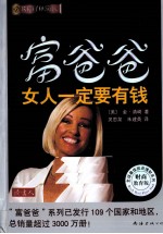 富爸爸 女人一定要有钱 财商教育版