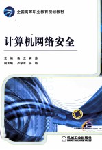 计算机网络安全