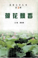 荷花飘香
