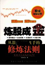 炼股成金 从散户到操盘手的修炼法则