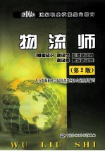 物流师 基础知识、物流员、助理物流师、物流师、高级物流师 第2版