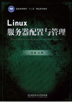 Linux服务器配置与管理