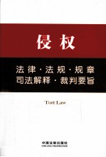 侵权法律·法规·规章·司法解释·裁判要旨