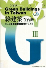 2005绿建筑在台湾 第三届优良绿建筑奖作品专辑