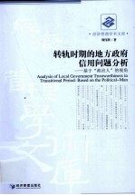 转轨时期的地方政府信用问题分析 基于政治人的视角