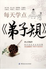 每天学点《弟子规》