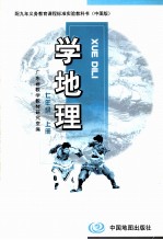 配九年义务教育课程标准实验教科书(中图版)学地理 七年级 上