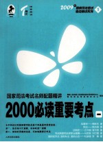 国家司法考试名师配题精讲2000必读重要考点 1