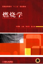 燃烧学