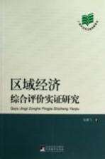 区域经济综合评价实证研究
