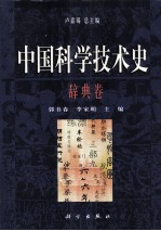 中国科学技术史 辞典卷