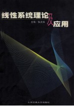 线性系统理论及应用