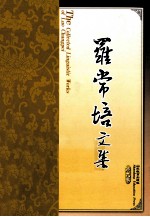 罗常培文集 第9卷