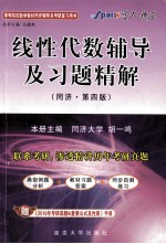线性代数辅导及习题精解 同济第4版