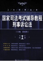 国家司法考试辅导教程 刑事诉讼法