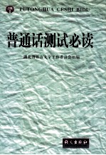 普通话测试必读