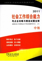 2011社会工作综合能力考点全攻略与精选试题全解 中级
