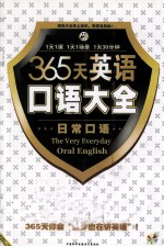 365天英语口语大全 日常口语