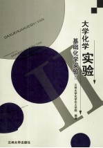 大学化学实验室 基础化学实验Ⅱ