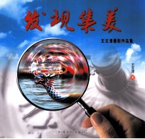 发现集美 王文津摄影作品集