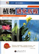 植物进化历程