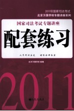 国家司法考试专题讲座配套练习 2011