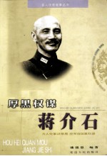 厚黑奸雄 蒋介石
