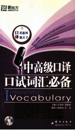 中高级口译口试词汇必备