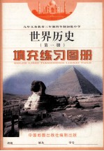 世界历史填充地图册 第1册