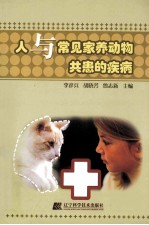 人与常见家养动物共患的疾病