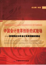 中国会计改革创新的试验场 深圳特区30年会计改革创新的尝试