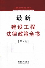 最新建设工程法律政策全书