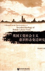 英国工党社会主义意识形态变迁研究