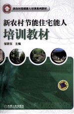 新农村节能住宅能人培训教材